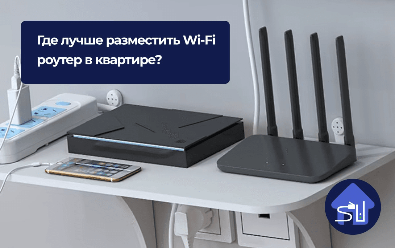 Правильное расположение Wi-Fi роутера влияет на интернет